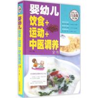 音像婴幼儿饮食+运动+中医调养全书(精)张清