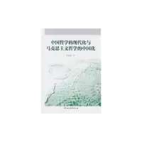 音像中国哲学的现代化与马克思主义哲学的中国化朱荣英 著