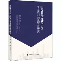 音像街区制下住宅小区业主权利的比较法研究陈广华