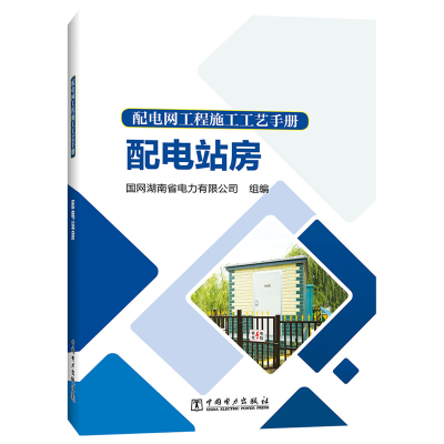 音像配电网工程施工工艺手册 配电站房国网湖南省电力有限公司