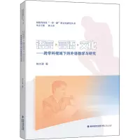 音像语言·言语·文化——跨学科视域下的外语教学与研究林大津