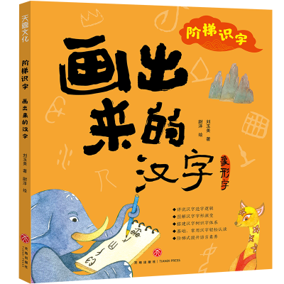 音像画出来的汉字/阶梯识字刘玉美