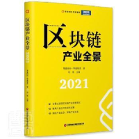 音像区块链产业全景2021零壹财经·零壹智库,柏亮