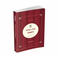 音像中国莎士比亚悲剧研究(中国莎士比亚论丛)辜正坤