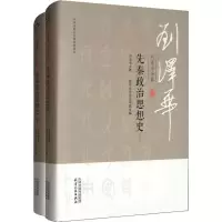 音像刘泽华全集 先秦政治思想史(2册)刘泽华