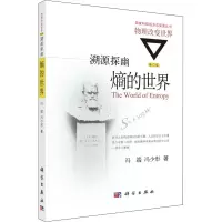 音像溯源探幽 熵的世界 修订版冯端,冯少彤