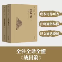 音像战国策全译:上下王守谦 喻芳葵 王凤春 李烨