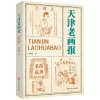 音像天津老画报周利成著