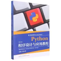 音像Python程序设计与应用教程编者:鄂大伟|责编:眭蔚