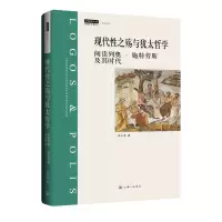 音像现代殇与犹太哲学:阅读列奥·施特劳斯及其时代高山奎