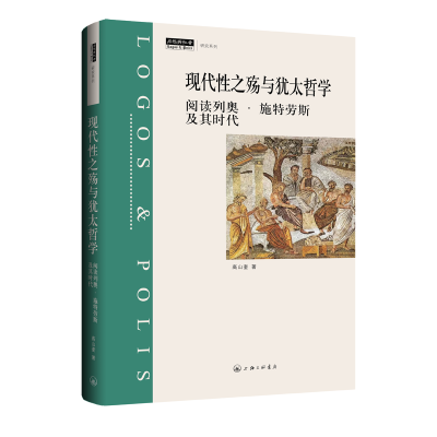 音像现代殇与犹太哲学:阅读列奥·施特劳斯及其时代高山奎