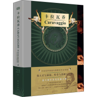 音像卡拉瓦乔(意)克劳迪奥·斯特里纳蒂 编 张梦佳,周宇航,刘湃 译