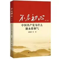 音像不忘初心(中为什么能永葆朝气第3版)黄相怀