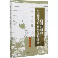音像两周时期的生态环境与社会文明研究李金玉