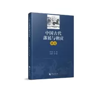 音像中国古代藩属与朝贡研究李大龙