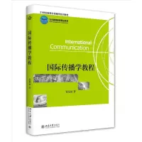 音像国际传播学教程程曼丽