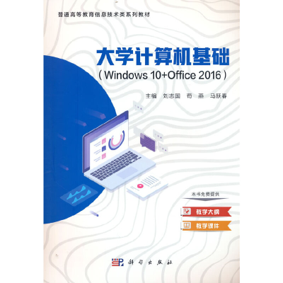 音像大学计算机基础(Windws0+Office2016)刘志国,