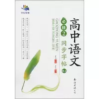 音像高中语文同步字帖 必修2 RJ方向 编