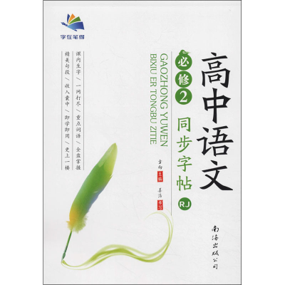 音像高中语文同步字帖 必修2 RJ方向 编