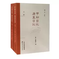 音像甲初日记庚复日记(上下)(清)胡具庆