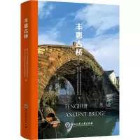 音像丰惠古桥(精)绍兴市上虞区乡贤研究会丰惠分会等