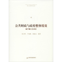音像公共财与政整体绩效 基于第三方评价郑方辉,卢扬帆,廖逸儿