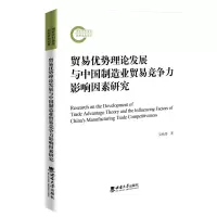 音像贸易优势理论发展与中国制造业贸易竞争力影响因素研究吴杨伟