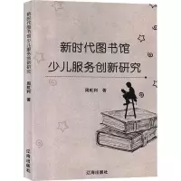 音像新时代图书馆少儿服务创新研究周虹利