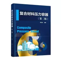 音像复合材料压力容器(第二版)编者:郑传祥|责编:丁文璇