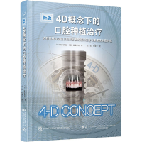 音像4D概念下的口腔种植治疗(日)石川知弘,(日)船登彰芳