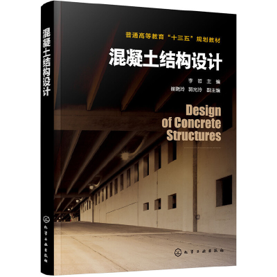 音像混凝土结构设计(李哲 )李哲 主编 崔晓玲,郭光玲 副主编