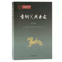 音像青铜器与金文(第九辑)北京大学出土文献与古代文明研究所编