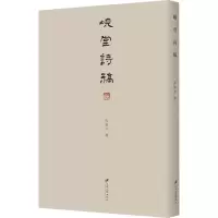 音像岘堂诗稿昆阳子