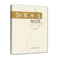 音像钢笔书法唐诗100首行<草>作品欣赏及训练房春泉