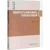音像新能源汽车产业供需双侧政策:作用机理与实施效果熊勇清