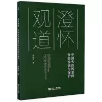 音像澄怀观道(中国名山风景的审美价值与保护)许晓青