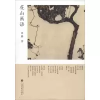 音像花山画语黄鹏