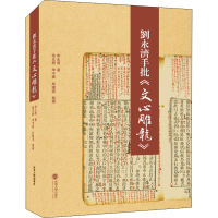 音像刘永济手批《文心雕龙》刘永济