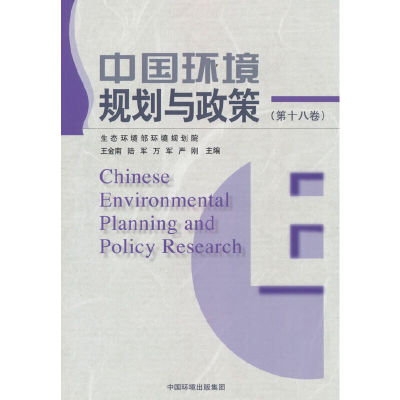 音像中国环境规划与政策(第十八卷)王金南 等 著