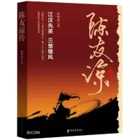 音像陈友谅传陈建成著