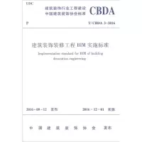 音像建筑装饰装修工程BIM实施标准中国建筑装饰协会 发布