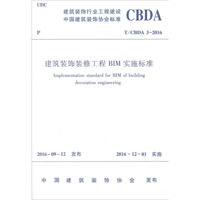 音像建筑装饰装修工程BIM实施标准中国建筑装饰协会 发布