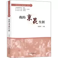 音像我的京昆生涯陈姿彤,乐建强,沈小榆 编