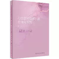 音像心血管病临床护理思维与实践(第2版)郝云霞,石丽,李菀 著
