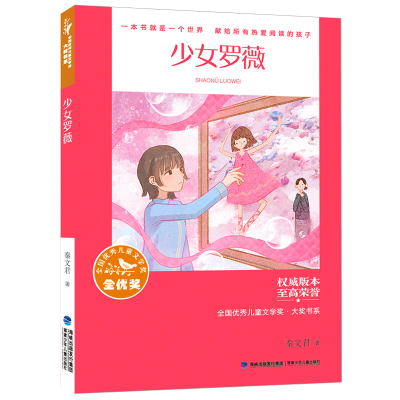 音像少女罗薇/全国儿童文学奖大奖书系秦文君