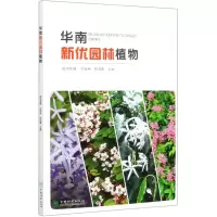 音像华南新优园林植物编者:欧阳底梅,宁祖林,彭彩霞,责编:何