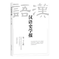 音像汉语史学报(第二十七辑)浙江大学汉语史研究中心编