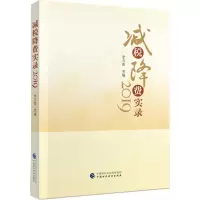 音像减税降费实录(2019)李万甫等