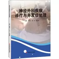 音像神经外科疾病诊疗与并发症处理作者