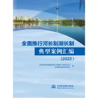 音像全面推行河长制湖长制典型案例汇编(2022)
